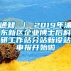 通知 ｜ 2019年浦东新区企业博士后科研工作站分站新设站申报开始啦