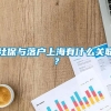 社保与落户上海有什么关联？