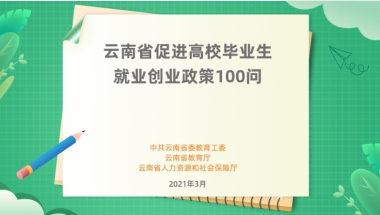 云南省促进高校毕业生就业创业政策100问 （二）