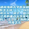 请问海南大学的金融系怎么样？？？以后考北大、清华、复旦之类的重点大学难考吗？？？在上海的认可度怎么