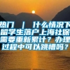 热门 ｜ 什么情况下留学生落户上海社保需要重新累计？办理过程中可以跳槽吗？