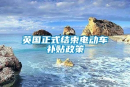 英国正式结束电动车补贴政策