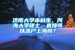 济南大学本科生，河海大学硕士，直接可以落户上海吗？