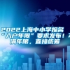 2022上海中小学报名“入户年限”要求发布！不满年限，直接统筹