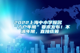 2022上海中小学报名“入户年限”要求发布！不满年限，直接统筹