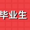 毕业生都必须关注的就业手续办理：2020届毕业生如何申请办理报到证