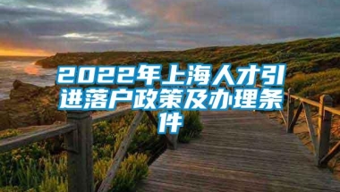 2022年上海人才引进落户政策及办理条件