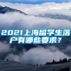 2021上海留学生落户有哪些要求？