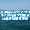 澳洲留学解读之2015年澳洲留学回国就业最新政策有哪些