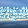 老公是上海人，在上海10年左右，老婆外地人，何时能把户口转上来？寻求最新政策！