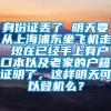 身份证丢了 明天要从上海浦东坐飞机走 现在已经手上有户口本以及老家的户籍证明了，这样明天可以登机么？