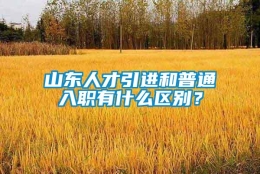 山东人才引进和普通入职有什么区别？