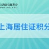 2022年上海居住证积分扣分项