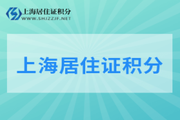 2022年上海居住证积分扣分项