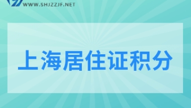 2022年上海居住证积分扣分项