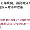 博士生可安排300平别墅一幢！某村重磅引才一反多地人才政策收紧趋势