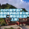 2021留学落户，一看秒懂的新政策分析指南～带你轻松落户上海！