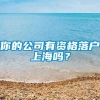 你的公司有资格落户上海吗？