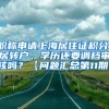 职称申请上海居住证积分、居转户，学历还要调档审核吗？【问题汇总第11期】