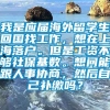 我是应届海外留学生回国找工作，想在上海落户。但是工资不够社保基数。想问能跟人事协商，然后自己补缴吗？