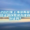 2021年上海没有居住证可以异地办理身份证吗？