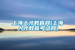 上海人才教育网(上海人才教育考试网)