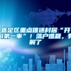 嘉定区重点推进村居“开门第一事”！落户难题，有解了→