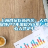 上海自贸区新片区：人才居转户7年缩短为5年，核心人才3年