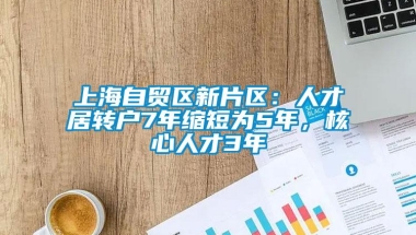 上海自贸区新片区：人才居转户7年缩短为5年，核心人才3年