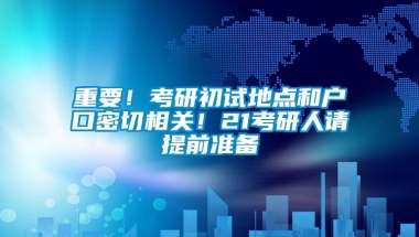 重要！考研初试地点和户口密切相关！21考研人请提前准备