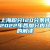 上海积分120分条件2022年各加分内容的解读