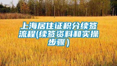 上海居住证积分续签流程(续签资料和实操步骤）