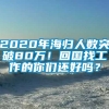 2020年海归人数突破80万！回国找工作的你们还好吗？