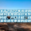 关于2022年拟录取研究生党团组织关系转移、户口迁移、档案寄送等事宜的说明