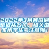 2022年3月各国调整返华政策，相关国家留学生需注意啦！