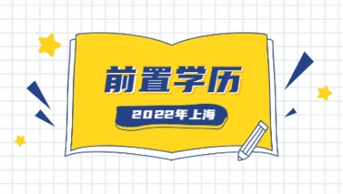 2022年上海居住证积分前置学历怎么解决？