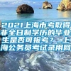 2021上海市考取得非全日制学历的毕业生是否可报考？_上海公务员考试录用网