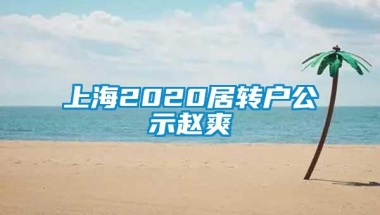 上海2020居转户公示赵爽