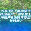 2021年上海留学生详细落户，留学生上海落户2021年要多长时间？