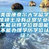 美国康奈尔大学留学生硕士没有正常毕业，不能获得学位回国能不能办理学历学位认证？