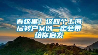 看这里！这四个上海居转户案例一定会带给你启发