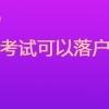 公务员考试可以落户上海吗