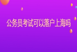 公务员考试可以落户上海吗