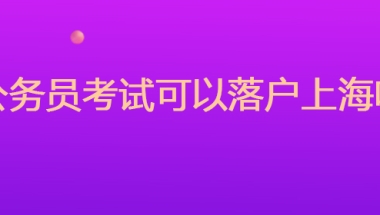 公务员考试可以落户上海吗