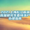 2021上海松江新城应届研究生直接落户办理指南