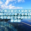 上海立信会计金融学院2022年上半年自考毕业论文申请和缴费通知