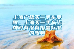 上海户籍买二手车受限，上海买二手车上牌时有没有排量标准的限制