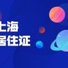 2021年上海居住证积分细则：基础指标及分值