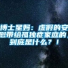 博士星妈：虚假的安慰带给孤独症家庭的，到底是什么？！