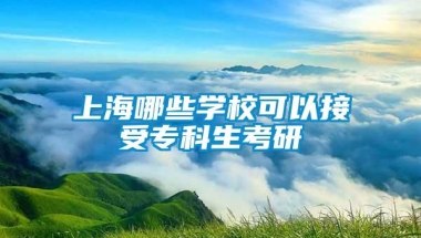 上海哪些学校可以接受专科生考研